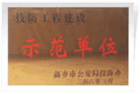 2006年4月7日新鄉(xiāng)建業(yè)綠色家園被新鄉(xiāng)市公安局評為"技防工程建設(shè)示范單位"。
