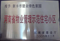 2007年4月25日，在新鄉(xiāng)市物業(yè)管理年會(huì)上，河南建業(yè)物業(yè)管理有限公司新鄉(xiāng)分公司被評(píng)為“河南省物業(yè)管理示范住宅小區(qū)”。