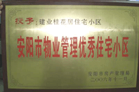 2007年2月27日，安陽桂花居獲得2006年安陽市優(yōu)秀物業(yè)管理小區(qū)榮譽(yù)稱號(hào)。