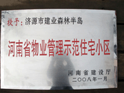 2008年5月7日，濟(jì)源市房管局領(lǐng)導(dǎo)組織全市物業(yè)公司負(fù)責(zé)人在建業(yè)森林半島召開現(xiàn)場(chǎng)辦公會(huì)。房管局衛(wèi)國(guó)局長(zhǎng)為建業(yè)物業(yè)濟(jì)源分公司，頒發(fā)了"河南省物業(yè)管理示范住宅小區(qū)"的獎(jiǎng)牌。