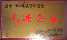 2008年3月，駐馬店市房產(chǎn)管理局授予河南建業(yè)物業(yè)管理有限公司駐馬店分公司2007年度物業(yè)管理先進(jìn)企業(yè)榮譽(yù)稱號(hào)。