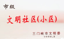 2008年2月28日，三門峽建業(yè)綠色家園被三門峽市文明辦批準(zhǔn)為 " 市級(jí)文明小區(qū) " 。