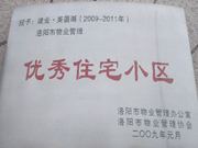 2008年12月12日，洛陽美茵湖被評為"洛陽市物業(yè)管理示范住宅小區(qū)"稱號。