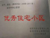 2008年12月12日，洛陽森林半島被評為"洛陽市物業(yè)管理示范住宅小區(qū)"稱號。