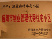 2010年3月16日，在信陽市房產(chǎn)管理局舉辦的優(yōu)秀企業(yè)表彰會議上，信陽分公司榮獲"信陽市2009年度物業(yè)服務(wù)優(yōu)秀企業(yè)"，建業(yè)森林半島小區(qū)被評為"信陽市物業(yè)管理優(yōu)秀住宅小區(qū)"。