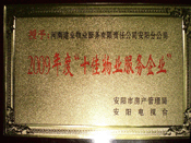 2010年1月13日，在安陽市房管局、安陽電視臺共同舉辦的2009年度安陽市"十佳物業(yè)服務(wù)企業(yè)"表彰大會上，安陽分公司榮獲安陽市"十佳物業(yè)服務(wù)企業(yè)"的光榮稱號。