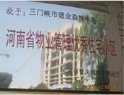 2012年1月，三門峽建業(yè)森林半島被評為"河南省物業(yè)管理優(yōu)秀住宅小區(qū)"榮譽稱號。
