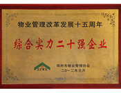 2012年1月7日，鄭州市物業(yè)管理改革發(fā)展15年總結(jié)表彰大會上，建業(yè)物業(yè)榮膺鄭州市物管企業(yè)綜合實力20強榜首；19名員工榮獲“行業(yè)資深經(jīng)理人”稱號，在全市73名獲獎?wù)咧校急冉?0%；另有5人榮獲“優(yōu)秀項目經(jīng)理”和“行業(yè)標兵”稱號。