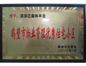 2013年8月8日，鶴壁建業(yè)森林半島被鶴壁市房管局授予"2013年鶴壁市物業(yè)管理優(yōu)秀住宅小區(qū)"。