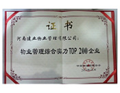 2013年10月28日，河南建業(yè)物業(yè)管理有限公司榮獲"物業(yè)管理綜合實力TOP200企業(yè)"，排名83。