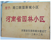 2013年12月，周口聯盟新城被評為"河南省園林小區(qū)"。