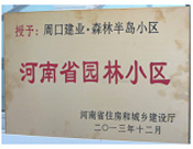 2013年12月，周口建業(yè)森林半島被評為"河南省園林小區(qū)"。