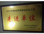 2014年1月，河南建業(yè)物業(yè)管理有限公司被評為"2013年物業(yè)管理新聞宣傳工作先進單位"。