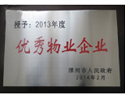 2014年2月18日，在漯河市政府召開全市城建暨創(chuàng)建國家衛(wèi)生城市工作會議上，河南建業(yè)物業(yè)管理有限公司漯河分公司被漯河市政府授予為"2013年度優(yōu)秀物業(yè)企業(yè)"榮譽稱號。