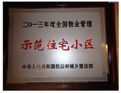 2014年3月20日，商丘聯盟新城被中華人民共和國住房和城鄉(xiāng)建設部授予2013年度"全國物業(yè)管理示范住宅小區(qū)"榮譽稱號。