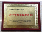 2014年9月，河南建業(yè)物業(yè)管理有限公司被評為"2014中國物業(yè)管理品牌標桿企業(yè)"榮譽稱號。