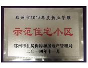 2014年11月，鄭州壹號城邦被評為2014年度"鄭州市物業(yè)管理示范住宅小區(qū)"稱號。