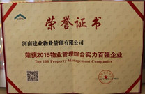 2015年9月25日，我公司榮獲中物協(xié)評選的"2015中國物業(yè)管理綜合實力百強"企業(yè)，全國第35名。