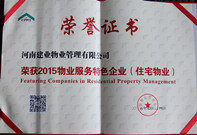 2015年9月25日，我公司榮獲中物協(xié)評選的“2015中國物業(yè)管理綜合實力百強”企業(yè)，全國第35名。