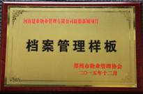2015年12月，鄭州聯(lián)盟新城獲得"檔案管理樣板"稱號。