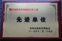 2015年12月29日，河南建業(yè)物業(yè)管理有限公司獲得“鄭州市物業(yè)管理新聞宣傳工作先進單位”稱號。