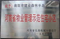 2015年12月，南陽森林半島榮獲"河南省物業(yè)管理示范住宅小區(qū)"稱號。