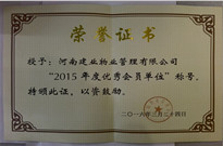 2016年3月24日，河南建業(yè)物業(yè)管理有限公司被中國物業(yè)管理協(xié)會評為“2015年度優(yōu)秀會員單位”。