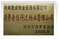 2000年9月，河南建業(yè)物業(yè)管理有限公司榮獲 “消費(fèi)者信得過(guò)物業(yè)管理公司”稱(chēng)號(hào)。