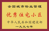 1997年，我公司所管的“金水花園”獲“全國(guó)城市物業(yè)管理優(yōu)秀住宅小區(qū)”稱號(hào)。