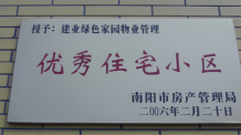 2006年2月20日，榮獲“2005年度物業(yè)管理優(yōu)秀住宅小區(qū)”的光榮稱號，同時建業(yè)物業(yè)南陽分公司被南陽市房產(chǎn)協(xié)會授予“2005年度物業(yè)管理先進(jìn)會員單位”。