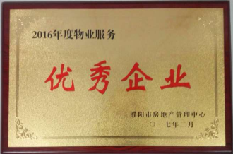 2017年2月8日，河南建業(yè)物業(yè)管理有限公司濮陽分公司被濮陽市房地產(chǎn)管理中心評為“2016年度物業(yè)服務(wù)優(yōu)秀企業(yè)”。