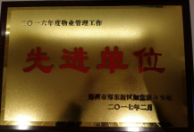 2017年2月9日，鄭州聯(lián)盟新城被鄭州市鄭東新區(qū)如意糊辦事處評為“二O一六年度物業(yè)管理工作先進(jìn)單位”。