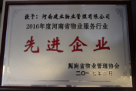 2017年4月27日，河南省物業(yè)管理協(xié)會第一屆理事會第四次全體會議暨2016年度先進(jìn)企業(yè)和個人表彰大會上，河南建業(yè)物業(yè)管理有限公司榮獲“2016年度河南省物業(yè)服務(wù)行業(yè)先進(jìn)企業(yè)”稱號。