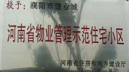 2010年1月，濮陽建業(yè)城被河南省住房和城鄉(xiāng)建設(shè)廳授予：“ 河南省物業(yè)管理示范住宅小區(qū)”稱號(hào)。