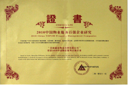 2010年11月10日在香港舉辦的“2010中國物業(yè)服務(wù)百強(qiáng)企業(yè)研究成果發(fā)布會(huì)暨第三屆中國物業(yè)服務(wù)百強(qiáng)企業(yè)家峰會(huì)”上，河南建業(yè)物業(yè)管理有限公司以日益增長(zhǎng)的綜合實(shí)力與不斷提升的品牌價(jià)值入選中國物業(yè)服務(wù)百強(qiáng)企業(yè)，排名第36位,河南第1位。