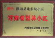 2012年12月31日，河南省住房和城鄉(xiāng)建設廳授予建業(yè)物業(yè)管理有限公司濮陽分公司建業(yè)城小區(qū)“河南省園林小區(qū)稱號”。
