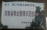2014年2月，周口建業(yè)森林半島榮獲“河南省物業(yè)管理示范住宅小區(qū)”。