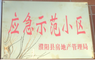 2014年11月，濮陽建業(yè)城被評為“應(yīng)急示范小區(qū)”榮譽稱號。