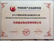 2015年9月9日，經(jīng)評選建業(yè)物業(yè)位居2015中國物業(yè)管理品牌價值第28位。