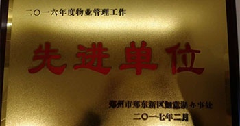 2017年2月9日，鄭州聯(lián)盟新城被鄭州市鄭東新區(qū)如意糊辦事處評為“二O一六年度物業(yè)管理工作先進(jìn)單位”。