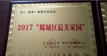 2017年5月，漯河建業(yè)森林半島被漯河房產(chǎn)網(wǎng)、漯河房管郾城分局評為2017“郾城區(qū)最美家園”稱號。