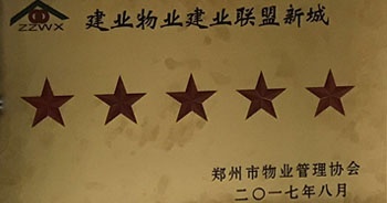 2017年8月24日，建業(yè)聯(lián)盟新城被鄭州市物業(yè)管理協(xié)會評為“五星級住宅小區(qū)”。