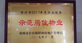 2017年12月，建業(yè)物業(yè)在鄭州市住房保障和房地產(chǎn)管理局推進(jìn)工作中被評為“示范居住物業(yè)”。