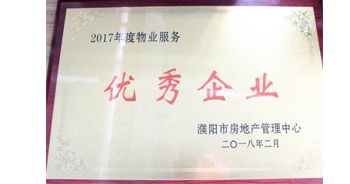 2018年3月9日，建業(yè)物業(yè)濮陽(yáng)分公司被濮陽(yáng)市房地產(chǎn)管理中心評(píng)定為“2017年度物業(yè)優(yōu)秀企業(yè)”。
