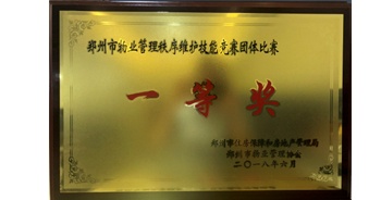 2018年5月20日，在鄭州市物業(yè)管理協(xié)會(huì)舉辦的行業(yè)比武活動(dòng)中，建業(yè)物業(yè)禮兵勇奪一等獎(jiǎng)。