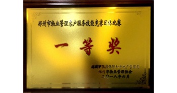2018年5月20日，在鄭州市物業(yè)管理協(xié)會(huì)舉辦的行業(yè)比武活動(dòng)中客服代表隊(duì)勇奪一等獎(jiǎng)。