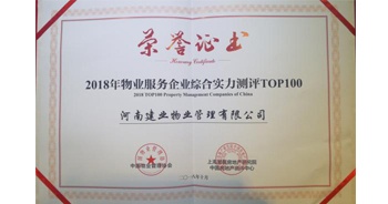 2018年10月15日，建業(yè)物業(yè)榮登中國(guó)物業(yè)管理協(xié)會(huì)評(píng)選的“物業(yè)服務(wù)企業(yè)綜合實(shí)力TOP100榜單”15強(qiáng)。