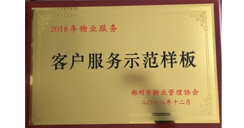 2018年11月28日，建業(yè)物業(yè)取得創(chuàng)建鄭州市物業(yè)管理行業(yè)客戶服務(wù)示范樣板的優(yōu)異成績(jī)。