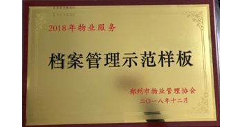 2018年11月28日，建業(yè)物業(yè)取得創(chuàng)建鄭州市物業(yè)管理行業(yè)檔案管理示范樣板的優(yōu)異成績(jī)。