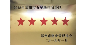 2019年1月，鄭西聯(lián)盟新城、建業(yè)春天里苑榮獲由鄭州市物業(yè)管理協(xié)會頒發(fā)的“2018年鄭州市五星級住宅小區(qū)”榮譽稱號。